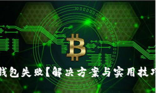 TP归置钱包失败？解决方案与实用技巧大揭秘