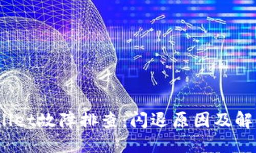 :TPWallet故障排查：闪退原因及解决方案