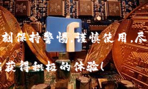 关于TokenPocket钱包是否会跑路的问题，我可以给你一些有价值的信息和分析，但需要强调的是，这个问题具有一定的不确定性，具体情况还要结合市场的变化和项目的发展来决定。

什么是TokenPocket钱包？

TokenPocket是一款多链数字资产钱包，用户可以通过它安全地存储、管理和交易各类加密货币。它支持以太坊、EOS、TRON等多个公链，并且提供了与去中心化应用（DApp）的连接功能。用户可以在TokenPocket上使用各种DApp，进行交易、游戏和其他区块链应用。TokenPocket的目标是为用户提供一个安全、便捷、易于使用的钱包服务。

TokenPocket的安全性

对于任何一个数字钱包来说，安全性都是至关重要的。TokenPocket在设计上就注重了安全性，采用了多重加密技术，并且用户的私钥始终保存在本地，不会上传到服务器。这种设计降低了被黑客攻击的风险。此外，TokenPocket还提供了助记词和私钥备份功能，使用户能够在更换设备时恢复资产。

但即便如此，用户在使用数字钱包时依然需要保持警惕。比如，不要随意分享自己的私钥或助记词，不要随便点击陌生链接等，以防止因误操作导致资产损失。

市场环境的影响

TokenPocket的运营和发展也受到了市场环境的影响。加密货币市场本身具有高度的波动性和不确定性，许多项目的生存依赖于市场的支持。如果市场需求减弱，用户减少，TokenPocket的运营可能会受到影响。

此外，监管政策的变化也可能对TokenPocket造成影响。在一些国家或地区，加密货币相关的法规尚未明确，如果相关法律政策实施后不利于TokenPocket的运营，可能会导致其开始出现问题。而如果TokenPocket能够及时适应市场和政策的变化，继续为用户提供优质服务，最好能避免‘跑路’这样的情况发生。

用户的反馈和评价

查看用户的反馈和评价也是判断TokenPocket钱包是否可能跑路的一个重要方面。在某些社交媒体上，用户的评价皱纷不一。有人赞赏TokenPocket的易用性和多链支持，认为它是一个很好的数字钱包；而也有人对其售后服务提出了疑问，认为在出现问题时，难以获得及时的帮助。

作为一名用户，我在使用TokenPocket时也曾有过类似的体验。开始的时候，我只是单纯地想通过一款钱包管理我的数字资产，但随着使用时间的增加，才发现钱包背后所承载的复杂性和风险性。在某次需要联系客服时，我发现响应速度并没有我预期的快，这让我对钱包的服务产生了一些疑虑。

未来的发展趋势

对于TokenPocket的未来，个人认为关键在于产品的创新和用户体验的提升。如果TokenPocket能够持续改进服务，融入更多的功能，比如支持更多的公链或DApp，并且能够及时响应用户的需求，或许会得到更广泛的用户认可。与此不同，如果停滞不前甚至退步，可能就会导致用户流失。

总结

综上所述，TokenPocket钱包是否会跑路，这个问题并没有一个确定的答案。关键在于其安全性、市场环境、用户反馈以及未来的发展。作为使用者，我们要时刻保持警惕，谨慎使用，尽量避免将资产集中在任何一个平台上。此外，保持对市场动态的关注，积极学习相关知识，也是降低风险的有效手段。

因此，我认为不必过度担心TokenPocket会跑路，但在使用时依然要保持警惕，防患于未然。希望这些信息对你有帮助，同时也希望你在数字货币的世界中能获得积极的体验！