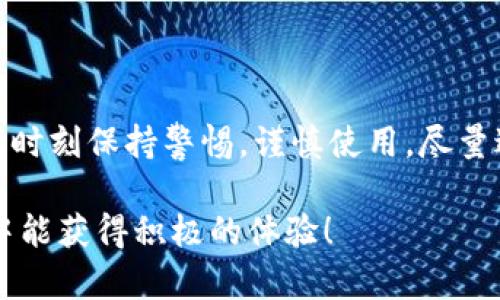 关于TokenPocket钱包是否会跑路的问题，我可以给你一些有价值的信息和分析，但需要强调的是，这个问题具有一定的不确定性，具体情况还要结合市场的变化和项目的发展来决定。

什么是TokenPocket钱包？

TokenPocket是一款多链数字资产钱包，用户可以通过它安全地存储、管理和交易各类加密货币。它支持以太坊、EOS、TRON等多个公链，并且提供了与去中心化应用（DApp）的连接功能。用户可以在TokenPocket上使用各种DApp，进行交易、游戏和其他区块链应用。TokenPocket的目标是为用户提供一个安全、便捷、易于使用的钱包服务。

TokenPocket的安全性

对于任何一个数字钱包来说，安全性都是至关重要的。TokenPocket在设计上就注重了安全性，采用了多重加密技术，并且用户的私钥始终保存在本地，不会上传到服务器。这种设计降低了被黑客攻击的风险。此外，TokenPocket还提供了助记词和私钥备份功能，使用户能够在更换设备时恢复资产。

但即便如此，用户在使用数字钱包时依然需要保持警惕。比如，不要随意分享自己的私钥或助记词，不要随便点击陌生链接等，以防止因误操作导致资产损失。

市场环境的影响

TokenPocket的运营和发展也受到了市场环境的影响。加密货币市场本身具有高度的波动性和不确定性，许多项目的生存依赖于市场的支持。如果市场需求减弱，用户减少，TokenPocket的运营可能会受到影响。

此外，监管政策的变化也可能对TokenPocket造成影响。在一些国家或地区，加密货币相关的法规尚未明确，如果相关法律政策实施后不利于TokenPocket的运营，可能会导致其开始出现问题。而如果TokenPocket能够及时适应市场和政策的变化，继续为用户提供优质服务，最好能避免‘跑路’这样的情况发生。

用户的反馈和评价

查看用户的反馈和评价也是判断TokenPocket钱包是否可能跑路的一个重要方面。在某些社交媒体上，用户的评价皱纷不一。有人赞赏TokenPocket的易用性和多链支持，认为它是一个很好的数字钱包；而也有人对其售后服务提出了疑问，认为在出现问题时，难以获得及时的帮助。

作为一名用户，我在使用TokenPocket时也曾有过类似的体验。开始的时候，我只是单纯地想通过一款钱包管理我的数字资产，但随着使用时间的增加，才发现钱包背后所承载的复杂性和风险性。在某次需要联系客服时，我发现响应速度并没有我预期的快，这让我对钱包的服务产生了一些疑虑。

未来的发展趋势

对于TokenPocket的未来，个人认为关键在于产品的创新和用户体验的提升。如果TokenPocket能够持续改进服务，融入更多的功能，比如支持更多的公链或DApp，并且能够及时响应用户的需求，或许会得到更广泛的用户认可。与此不同，如果停滞不前甚至退步，可能就会导致用户流失。

总结

综上所述，TokenPocket钱包是否会跑路，这个问题并没有一个确定的答案。关键在于其安全性、市场环境、用户反馈以及未来的发展。作为使用者，我们要时刻保持警惕，谨慎使用，尽量避免将资产集中在任何一个平台上。此外，保持对市场动态的关注，积极学习相关知识，也是降低风险的有效手段。

因此，我认为不必过度担心TokenPocket会跑路，但在使用时依然要保持警惕，防患于未然。希望这些信息对你有帮助，同时也希望你在数字货币的世界中能获得积极的体验！