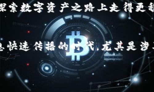 关于TPWallet的讨论近年来越来越普遍 ，作为一个用户，我也看到不少关于其是骗局的言论。首先，让我们来探讨一下TPWallet背后的基本信息与现状。

什么是TPWallet?
TPWallet是一个数字资产钱包，特别关注于加密货币的安全存储与管理。它提供了多种功能，如代币交易、资产管理、一键兑换等，旨在提升用户的数字资产使用体验。随着区块链技术的普及，越来越多的人开始关注和使用TPWallet，然而同时也伴随着一些质疑的声音。

TPWallet火爆的原因
首先，TPWallet提供了用户友好界面和多元化的功能，让许多新手用户也能轻松上手。其次，随着加密货币市场的快速发展，越来越多的人希望寻找安全可靠的钱包以存储他们的数字资产。此外，TPWallet还与一些大型项目合作，这使得它的知名度大幅提升。

骗局的指控
然而，正如任何新兴技术一样，TPWallet也遭遇了一些质疑。有人认为，这种流行可能是短期的泡沫，甚至是陷阱。部分用户反映在使用过程中遇到了资金安全问题，比如无法提取资产，或在某些交易中遭遇低效处理等。这些问题引发了人们对TPWallet是否是骗局的担忧。

我的切身体验
作为一名曾经试用过TPWallet的用户，我也曾经有过疑虑。我记得在第一次下载并使用这个钱包的时候，我是带着好奇和一些战战兢兢的心态。虽然其界面设计得很简洁，但作为一个技术小白，我对数字资产的安全存储并没有足够的自信。
在初次使用的几天里，一切都进展得相对顺利，我能方便地存取我的数字货币。但是，在某次我要进行一个提现操作的时候，我发现无法成功提取资金，这让我对于这个平台的真正安全性产生了质疑。

如何判断一个平台是否安全?
在谈论TPWallet的同时，我们也需具备一定的辨别能力。我认为判断一个平台是否可靠的几个关键点包括其安全性、透明度、用户口碑及客户服务。
ul
    listrong安全性：/strong查看平台是否提供了二次验证、冷钱包等安全措施。/li
    listrong透明度：/strong了解其团队背景和运营模式，一些知名的平台会有明确的法律合规性。/li
    listrong用户口碑：/strong参考网上评论和其他用户的使用反馈。/li
    listrong客户服务：/strong良好的客户支持服务能够迅速解决用户的问题，这也是判别的依据之一。/li
/ul

总结：TPWallet的未来
在讨论TPWallet是否是骗局的同时，我更倾向于认为它是一个正在成长和发展的平台。虽然面临一些挑战，但它也有可取之处。作为用户，我们在使用任何数字资产钱包时，都应持审慎态度，深入了解其功能与风险。
记住，我小时候也曾被各种新事物吸引，但随着经历的积累，我明白了谨慎是多么重要。希望我的分享能够帮助你在这条探索数字资产之路上走得更稳健。

呼吁大家的警惕
最后，我想借此机会呼吁大家，不论是TPWallet还是其他数字资产平台，请保持警惕，谨慎对待，不要盲目跟风。在这个信息快速传播的时代，尤其是涉及到金钱的决策，每一次选择都至关重要。

愿每一个在数字资产之路上前行的人都能明智且安全！