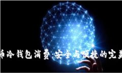 比特币冷钱包消费：安全