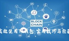 如何高效使用TP钱包：实用技巧与经验分享