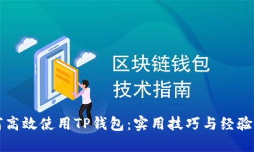 如何高效使用TP钱包：实用技巧与经验分享
