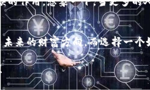 TPWallet：数字资产管理的未来之选
TPWallet, 数字资产, 钱包应用/guanjianci

引言：数字资产管理的重要性
在如今这个数字化迅速发展的时代，数字资产已成为我们生活中不可或缺的一部分。无论是比特币、以太坊还是其他各种虚拟货币，如何有效地管理这些资产显得尤为重要。TPWallet作为一款新兴的数字资产管理工具，以其独特的功能和用户友好的界面，吸引了无数用户的注意。

TPWallet的介绍与特点
TPWallet是一个多链钱包，意味着它不仅支持以太坊，还支持多种其他的区块链资产。其不仅可以帮助用户安全地存储和管理数字资产，还提供了即时交易、DApp访问等多种功能。TPWallet的用户界面设计简单直观，使得即使是技术小白也能轻松上手。

安全性：使用TPWallet的首要理由
安全性是每个数字资产管理者最关心的问题。TPWallet采用了多重加密技术，确保用户的资产不受攻击。同时，钱包私钥由用户自主保管，确保没有第三方可以随意访问。这种设计让我想起了我小时候用纸张记录密码的时光，总是觉得那种手动保管更安心。

功能丰富：超越传统钱包
除了基本的存储功能，TPWallet还具有许多其他实用功能。例如，它内置的去中心化交易所（DEX）允许用户在钱包内直接进行资产交易，而无需中间商介入。这种便捷的“即买即转”体验，无疑提升了用户的交易效率，仿佛我们在现实生活中逛街时，能在一家店铺中即买即走，无需排队。

与时俱进：支持多种DApp
TPWallet不仅在安全和交易方面表现出色，还积极支持各种去中心化应用（DApp）。从DeFi到NFT，用户可以轻松访问这些热门应用。回想起我第一次接触NFT时的兴奋，那种未曾体验过的资产收藏感，让我对未来的数字资产管理充满期待。

社区与支持：永不孤单
TPWallet背后有着强大的社区支持。无论是在用户论坛还是社交媒体平台上，用户都可以轻松获取最新的信息和技术支持。这种社区感，我在使用TPWallet的过程中深切感受到，仿佛回到了校园时期，和朋友们一起探讨各种新奇的玩意。

我与TPWallet的个人体验
在过去的一段时间里，我亲自体验了TPWallet的功能。刚开始，我只是想找一个简单的工具来管理我的少量数字资产。然而，随着我逐渐深入了解TPWallet，我发现它远不止于此。我开始频繁使用其中的去中心化交易功能，并尝试了与不同DApp的互动，体验到前所未有的灵活性和自由。

未来展望：TPWallet的前景
展望未来，TPWallet有着广阔的发展潜力。随着区块链技术的不断成熟及其应用场景的逐步拓展，TPWallet将在此过程中发挥不可或缺的作用。想象一下，当更多的人意识到数字资产的重要性时，TPWallet势必会成为他们的重要选择，进一步促使数字资产管理的普及。

总结：选择TPWallet的理由
综上所述，TPWallet凭借其安全性、功能丰富多样的特点以及强大的社区支持，成为了数字资产管理的理想选择。在我看来，数字资产是未来的财富方向，而选择一个好的钱包管理工具则是开启数字资产管理之旅的第一步。不论你是刚入门的新手还是经验丰富的投资者，TPWallet都能满足你的需求。

最后，我想对每一位正在阅读这篇文章的朋友说，不妨试试TPWallet，或许它能带给你意想不到的惊喜，开启你的数字资产管理新篇章！