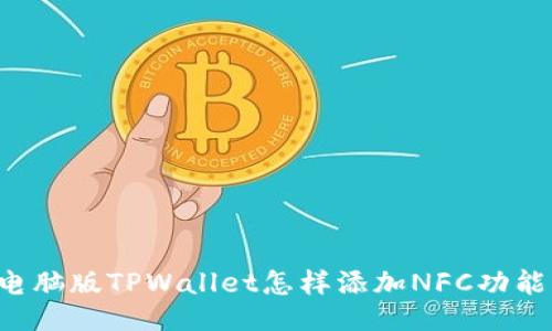 电脑版TPWallet怎样添加NFC功能？