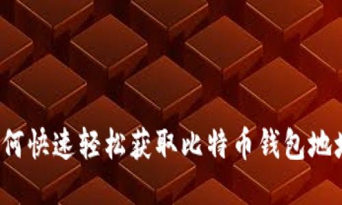 如何快速轻松获取比特币钱包地址？
