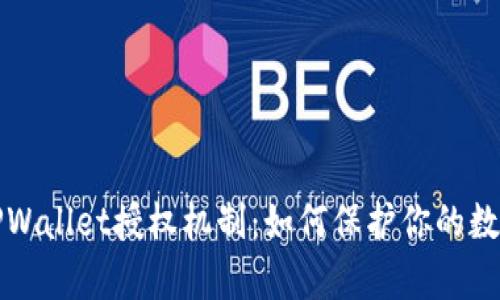 深入剖析TPWallet授权机制：如何保护你的数字资产安全