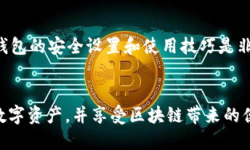 matic币放哪个钱包/matic币放哪个钱包
polygon, matic, 钱包选择/guanjianci

选择合适的钱包存放MATIC币
随着区块链技术的发展，数字货币的种类和数量日益增加，其中Polygon网络的原生代币MATIC受到了广泛的关注。对于加密货币投资者来说，选择合适的钱包存放自己的数字资产至关重要。MATIC币作为Polygon生态系统的基础代币，如何选择一个安全、方便的钱包来管理它，成为了许多人关注的话题。

主流钱包类型
在考虑存放MATIC币之前，我们首先要了解不同类型的钱包。通常，钱包分为热钱包和冷钱包。热钱包是指与互联网连接的钱包，方便快捷但是相对而言安全性较低。冷钱包则是离线存储资产的方式，安全性较高，但是使用起来不够方便。

热钱包推荐
1. **MetaMask**：作为一种最受欢迎的以太坊钱包，MetaMask不仅支持ETH，还支持ERC-20代币和Polygon网络的MATIC。用户可以直接在浏览器中安装扩展程序，方便地管理自己的数字资产。
2. **Trust Wallet**：这是一个官方支持的移动钱包，支持多种区块链资产，包括MATIC。其界面友好，甚至适合初学者使用。
3. **Coinbase Wallet**：Coinbase Wallet是Coinbase交易平台的独立钱包，可以存储多种加密货币。它以安全性和用户界面友好著称，支持MATIC的存放。

冷钱包推荐
对于更注重安全性的投资者，冷钱包可能是更好的选择。
1. **Ledger Nano S/X**：Ledger系列硬件钱包以安全著称，是存储MATIC以及其他多种加密资产的绝佳选择。硬件钱包的离线存储特性使得黑客几乎无法攻击。
2. **Trezor**：Trezor是另一个流行的硬件钱包，它也支持多种加密资产。虽然其界面比Ledger简单，但同样具备很高的安全性。

如何将MATIC转入钱包
无论选择哪种钱包，转入MATIC的过程大致相同。首先，需要在钱包中生成接收地址。接着，用户可以通过交易所或其他平台将MATIC发送到该地址。在转账过程中，一定要仔细核对地址的准确性，确保资产安全。同时，在网络拥堵时，转账手续费可能会有所上升，因此选择适当的时机进行转账，可以节省不少手续费。

个人经验分享
我记得第一次尝试将MATIC转入钱包时，心里有些忐忑。我选择了MetaMask，因为它操作简单，功能强大。但在输入地址时，我紧张得手心出汗，反复确认自己的地址是否正确。果然，经过几分钟的等待，我的MATIC顺利地转入了我的钱包，那一刻我体会到了数字资产管理的乐趣与成就感。

钱包安全性的重要性
无论是选择热钱包还是冷钱包，安全性都是永恒的主题。近年来，许多用户因操作不当或选择了不安全的钱包而遭受了资产损失。因此，了解钱包的安全设置和使用技巧是非常必要的。例如，启用两步验证、定期备份助记词等，都是重要的安全措施。

结语
总的来说，MATIC币的存储选择多种多样，关键在于个人需求和安全性。在选择了合适的钱包之后，相信你也可以像我一样，安全地管理你的数字资产，并享受区块链带来的便利与乐趣。