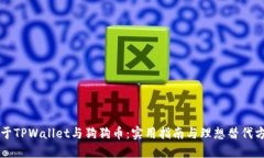 关于TPWallet与狗狗币：实用指南与理想替代方案