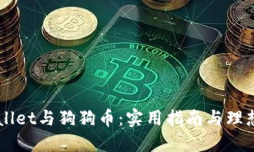 关于TPWallet与狗狗币：实用指南与理想替代方案