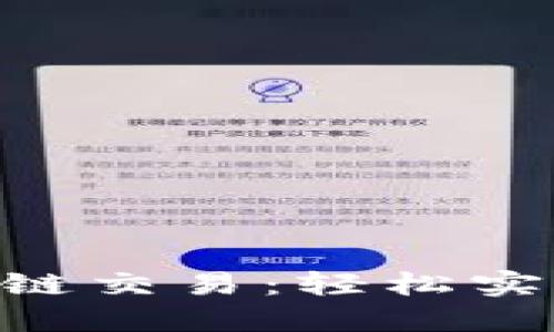 玩转TokenPocket跨链交易：轻松实现数字资产自由流动