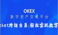 玩转TokenPocket跨链交易：轻松实现数字资产自由流
