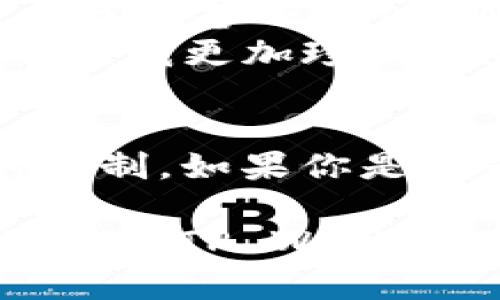 在这个信息化快速发展的时代，手机支付已成为我们生活中不可或缺的一部分。然而，与其他品牌手机相比，华为手机在创建某些支付应用如TP Wallet（通常是指第三方支付钱包）时可能会遇到一些障碍。本文将详细分析为什么华为手机可能无法创建TP Wallet，并就此进行探讨。

一、TP Wallet的基本概念
TP Wallet是一款数字支付钱包，用户可以通过它实现在线支付、转账、充值等一系列金融功能。随着数字化的进展，越来越多的人开始使用这种便捷的支付方式。该应用通常提供丰富的功能，吸引用户下载和使用。

二、华为手机的系统限制
华为手机使用的操作系统是基于Android的EMUI（现已更名为HarmonyOS）。由于各种原因，部分第三方应用可能会在华为手机上面临兼容性问题。比如，当TP Wallet在开发阶段未针对华为的操作系统进行时，用户可能会发现无法顺利安装或运行该程序。

三、应用市场的分布
华为手机用户主要通过华为自家的应用商店（AppGallery）下载应用。但是，由于TP Wallet可能未在该平台上提供，用户就无法直接下载使用。此外，有些第三方支付应用可能会因为安全性或政策原因而选择不在华为应用商店上线，从而限制了华为用户的选择。

四、网络环境的影响
在某些情况下，使用华为手机的用户可能因网络环境的不稳定或者其他隐私保护设置而无法顺利创建TP Wallet账户。支付类应用通常涉及较高的安全级别，因此在用户的网络条件、设备设置等方面都有较高的要求。

五、安全和隐私方面的考量
华为手机在数据安全和隐私方面有着严格的把控。这种安全策略虽然保障了用户数据的安全，但同时也可能对一些第三方应用的使用造成了障碍。在申请和激活TP Wallet时，若涉及到某些权限设置，华为的安全策略可能会限制用户正常操作。

六、个性化观点与经历分享
作为一名华为手机的忠实用户，我也曾在尝试创建TP Wallet的过程中遇到一些困难。记得那是一个阳光明媚的早晨，我打算像往常一样用手机进行线上购物。当我准备下载TP Wallet时，却发现它不能在我的华为AppGallery中找到。那一刻，我的心里感到一丝失落，似乎很难以理解为什么这么大的品牌会有所限制。
我曾尝试通过开放性的APK方式进行安装，但依旧遭遇了各种权限的限制。最终，我只能通过其他方式完成支付。回想起来，这个过程虽然让我感到一些挫败，但也让我更加珍惜那些各种支付方式无缝切换的日子。科技在不断进步，而我们恰恰身处于这个快速变迁的时代，偶尔的挑战让我反而能更深刻地理解到技术生活带来的便利之处。

七、总结与建议
综上所述，华为手机用户创建TP Wallet可能遇到的各种障碍，源自于应用的系统兼容性、应用市场的选择、网络环境、以及针对安全隐私的严格设置等多方面的限制。如果你是华为用户，可以尝试通过官方渠道进行反馈，表达对TP Wallet支持的期待，同时关注华为相应的系统更新，期望未来能有更好的兼容性和更丰富的应用资源。

在当今移动支付快速发展的背景下，用户的需求也不断提升，选择一款合适的支付方式，能极大地提升我们的支付体验。希望在不久的将来，华为手机上能顺畅地使用TP Wallet，实现无缝的数字支付体验。