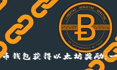 如何通过火币钱包获得以太坊奖励：一份详细指南