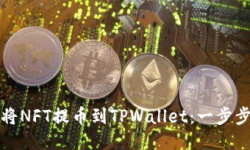 如何将NFT提币到TPWallet：一步步指南