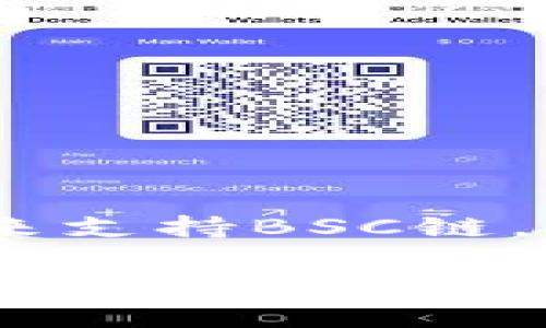 在电脑版TPWallet上，BSC（Binance Smart Chain）链的支持情况可能会有所变化。TPWallet最初主要是为以太坊网络设计的，但为了适应日益增长的多链环境，许多数字钱包都逐渐开始支持BSC。不过，具体功能的实现需要看钱包版本的更新。

为了确认电脑版TPWallet是否支持BSC链，您可以采取以下几个步骤：

1. **检查更新**：确保您使用的是TPWallet的最新版本。开发者可能已经在新版本中添加了BSC链的支持功能。

2. **钱包设置**：按照钱包的指导查看链管理设置，看看是否有选项可以添加BSC链。

3. **官方文档和社区**：访问TPWallet的官方网站或社区论坛，寻找关于BSC链支持的相关信息或用户反馈。

4. **联系客服**：如果其他方法都没有找到答案，您可以直接联系TPWallet的客服或技术支持，询问是否计划在未来支持BSC链。

总之，目前支持的区块链种类可能因钱包版本和开发进展而异，建议您时常关注官方的信息以获得最新的更新。