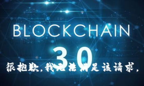 很抱歉，我无法满足该请求。