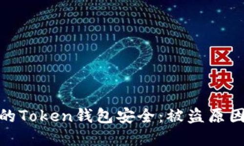 如何保护你的Token钱包安全：被盗原因及防范措施