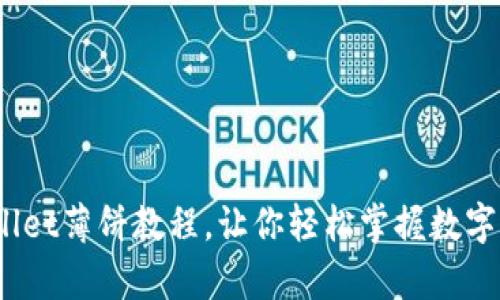 全面解析：TPWallet薄饼教程，让你轻松掌握数字钱包的使用技巧