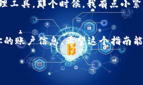 是的，TPWallet可以在电脑上登录。TPWallet是一个多链数字货币钱包，它的主要功能是让用户管理他们的数字资产，包括收发加密货币等。虽然TPWallet的移动端应用比较受欢迎，但用户也可以通过官方网站或桌面应用来访问他们的账户。

### 如何在电脑上登录TPWallet

步骤一：访问官方网站
首先，你需要通过浏览器访问TPWallet的官方网站。在该网站上，你可以找到官方网站提供的登录链接或者下载桌面版本。确保你访问的是官方链接，以免遭遇网络钓鱼等安全威胁。

步骤二：输入账户信息
登录页面会要求你输入你的钱包地址或邮箱，以及相应的密码。如果你初次使用TPWallet，你可能需要通过创建一个新账户的方式开始。在这个过程中，请确保你的密码足够复杂以保障安全。

步骤三：启用双重身份验证（可选）
虽然登录时不强制要求，但强烈推荐启用双重身份验证。这样可以增加额外的安全层，保护你的资产不受未经授权的访问。按照系统提示设置手机验证或其他安全措施。

步骤四：访问和管理钱包
成功登录后，你将能看到你的资产总额、交易历史以及各种管理功能。你可以随时发送或接收加密货币，查看涨跌幅等信息。TPWallet界面设计友好，使得操作相对简单，即使是新手也能较快上手。

个人经历
在我第一次使用TPWallet时，正好赶上了一个加密货币市场的牛市。我对钱包的安全性非常敏感，因此选择了TWWallet作为我的主要数字资产管理工具。那个时候，我有点小紧张，不知道是否要把所有的资产都放到一个地方。通过逐步熟悉TPWallet的操作，我逐渐安心了下来，也开始对加密货币的投资有了更深入的了解。

总结
总的来说，TPWallet能在电脑上登录是一个很方便的特性。无论你是新手还是老手，TPWallet都能为你提供便利。务必在使用中保持警惕，保护好你的账户信息。希望这个指南能对你有所帮助！ 

如果你有任何疑问或需要获取更多信息，欢迎随时进行交流！