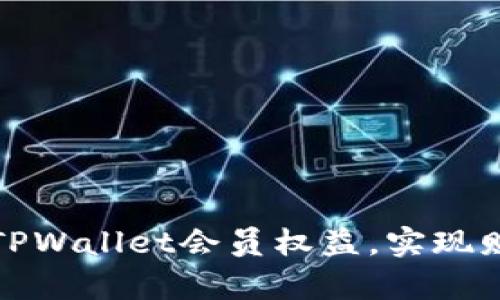 如何充分利用TPWallet会员权益，实现财富增值与管理