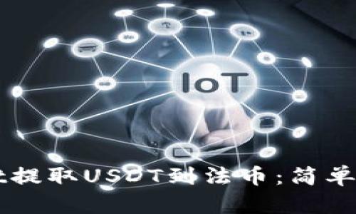 如何从TPWallet提取USDT到法币：简单易懂的操作指南