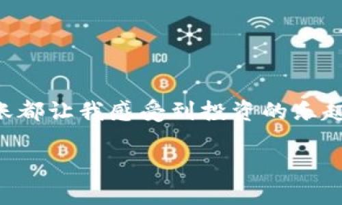   详解：如何将欧易USDT转到小狐狸钱包 / 

 guanjianci USDT, 小狐狸钱包, 欧易 /guanjianci 

引言
近些年来，随着数字货币的普及，越来越多的人开始尝试投资和使用各种虚拟货币。其中，USDT作为一种稳定币，不仅在交易所内被广泛使用，还被许多人用于转账、储值和交易。作为数字货币的重要工具，掌握如何将USDT从一个平台转移到另一个平台显得尤为重要。在这篇文章中，我将详细介绍如何将欧易（OKEx）上的USDT转移到小狐狸钱包，同时分享一些个人的经历和见解，希望能够帮助到正在阅读的你。

第一步：准备工作
在开始转账之前，有几个前提条件需要准备好。首先，你需要在欧易上拥有USDT。其次，确保你已经下载并安装了小狐狸钱包（MetaMask），并且已经进行了账户的设置，并成功创建或导入了钱包。在这方面，我记得我刚开始接触数字货币时，总是对这些步骤感到模糊不清，但随着时间的推移，这些操作越来越熟练。

第二步：登录欧易账户
打开欧易交易所官网或者应用程序，进去后用你的账户和密码登录。在我个人的经验中，建议使用二级验证来增加账户的安全性。每次登录，我都会感到一丝紧张，毕竟资金安全是重中之重。

第三步：选择交易和转账
登录成功后，在主界面找到“资产”选项，点击进入。在我的记忆中，每次看到自己账户里的数字增加，都会感到异常兴奋。接着，你需要找到USDT这一项。在这里，你可以看到“提币”或者“转账”的选项，点击“提币”。

第四步：获取小狐狸钱包地址
在小狐狸钱包中，复制你的USDT接收地址。这个地址是唯一的，确保复制的准确无误。在这一点上，我曾经因为复制错误而导致转账失败，因此务必小心！

第五步：输入转账信息
返回到欧易的提币页面，将你刚才复制的钱包地址粘贴到“提币地址”栏中。接下来，输入你希望转账的USDT数量。在这里，不妨回忆一下自己第一次进行转账的紧张心情，那种“是否会出错”的感觉总是让我无比关注细节。

第六步：确认转账
在提交转账之前，再次核对你的转账信息，包括钱包地址和转账金额。确认无误后，点击“提交”按钮。此时，系统可能会要求你输入二次验证信息，这一步是保护你账户安全的关键。在这个过程中，我总是会感到一丝期待和忐忑，直到看到转账成功的提示！

第七步：在小狐狸钱包中查看余额
转账成功后，打开小狐狸钱包，检查USDT的余额。通常情况下，转账会在几分钟内完成。有时候需要等待一段时间，建议耐心等待。我记得第一次进行这样的操作时，看到余额增加的瞬间，心中无比激动，感觉自己仿佛获得了一个新的宝藏。

附加提示
在进行USDT转账的过程中，还有一些小技巧和注意事项可以与大家分享：
ul
    li确认网络情况：有时候网络不稳定会影响转账的速度，确保网络连接畅通。/li
    li了解转账费用：每次转账都会有一定的手续费，根据网络状况和转账数量，手续费可能有所不同。/li
    li做好安全防护：在进行加密货币交易时，务必保护好自己的账户信息和私钥。/li
/ul

结语
将欧易的USDT转到小狐狸钱包的步骤看似简单，但每一个环节都需要谨慎对待。希望我的分享能够帮助到你，让你在数字货币的世界中更加自信、顺利。回想起我自己的经历，每一次成功的转账都让我感受到投资的乐趣与成就。无论是新手还是老玩家，相信只要认真对待，每个人都能在这条路上找到自己的价值和捷径。

也许在未来，我们会看到更多新的应用和钱包的发展，让数字货币的使用变得更加简单安全。希望你在每一次转账中，都能收获快乐与信心。