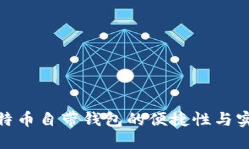 探索比特币自带钱包的便捷性与实用价值