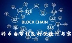 探索比特币自带钱包的便捷性与实用价值