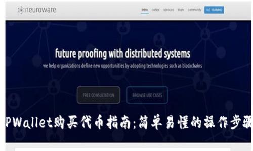 TPWallet购买代币指南：简单易懂的操作步骤