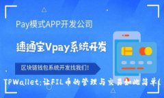 TPWallet：让FIL币的管理与交易如此简单！