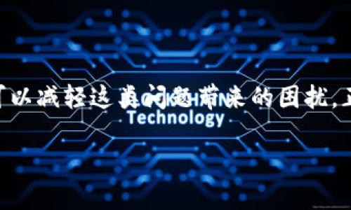 在使用TPWallet进行转账时遇到失败的问题，可能会让人感到困惑和沮丧。为了帮助你更好地理解和解决这个问题，我们将从多个角度进行深入分析，并提供一些可能的解决方案。

1. TPWallet转账失败的常见原因

首先，让我们看看可能导致TPWallet转账失败的一些常见原因。这些问题可能出现在用户的操作过程中，也可能与钱包本身或网络状况相关：

- **余额不足**：转账的第一个要求当然是你的钱包中需要有足够的余额来覆盖转账金额以及网络手续费。如果你的余额不足，那么转账自然而然会失败。

- **网络问题**：在进行区块链交易时，网络的稳定性至关重要。如果你的网络连接不稳定，可能导致交易信息无法正确发送。

- **转账地址错误**：在TPWallet中，确保输入了正确的接收地址。一个小小的错误，比如多输入或少输入一个字符，都可能导致转账失败。

- **代币问题**：不同的代币有不同的转账规则和手续费结构。确保你在使用TPWallet转账的代币符合平台的要求。

- **平台维护**：TPWallet有时会进行系统升级或维护，这可能导致暂时无法进行转账。查看官方公告或社交媒体动态，了解状况是非常必要的。

2. 我的个人经历

回想起我第一次使用区块链钱包转账的时候，我也曾经历过交易失败的情况。那时我在转账一笔不算小的金额，但由于操作不当，我输入了错误的接收地址，结果导致转账失败。虽然心中一阵惶恐，但通过查看交易历史，我发现了问题所在并进行了更正，这才成功完成了转账。

在这个过程中，我深刻体会到对于区块链钱包的理解和使用是多么的重要。错误是不可避免的，关键在于如何处理这些错误，学习经验教训。从那次经历以后，我对钱包操作的每一步都格外小心，确保每一次转账都能顺利进行。

3. 如何解决TPWallet转账失败的问题

如果你在使用TPWallet转账时遇到失败的问题，可以采取以下步骤进行排查和解决：

- **检查余额**：首先确认你的余额是否足够，包括你想要转账的金额以及手续费。在界面上查看并进行确认。

- **验证接收地址**：输入时仔细核对接收地址，与对方核对一遍，确保没有任何错误。

- **查看网络情况**：确认你的网络是否正常，尝试重启路由器或者切换到更稳定的网络。

- **检查交易状态**：在TPWallet的交易记录中查看你的交易状态。即使交易失败，系统通常也会给出失败的原因或提示。

- **联系客服**：如果你尝试了所有的方法仍然无法解决问题，联系TPWallet的客服团队，他们会为你提供更具体的帮助。

4. 防止未来转账失败的技巧

为了避免未来再次遇到类似的问题，以下是一些我个人总结的技巧与建议：

- **交易前的仔细检查**：每次转账前对输入的数据进行三次检查，确保信息无误。

- **了解网络状况**：在高峰时期进行转账可能会遇到延迟，提前了解网络的忙碌状况，有时选择在更为空闲的时段进行转账会更顺利。

- **更新应用**：确保你的TPWallet应用是最新版本，旧版本可能存在稳定性问题和bug。

- **定期学习**：区块链技术和钱包的使用在不断变化，定期学习相关的新知识能帮助你更好地适应环境。

5. 个人化的理解与展望

作为一个技术爱好者，我认为使用TPWallet和其他区块链工具是现代数字经济的重要一环。每当我成功完成一笔转账，心中都会涌起一种成就感。而每一次失败也让我更加深入地理解技术的复杂性，增强了我解决问题的能力。

在未来，我期望区块链技术能变得更加用户友好，特别是在钱包应用的设计和使用引导上。同时，用户教育也显得尤为重要。或许我们可以通过社交媒体、博客等平台分享经验，减少因为经验不足导致的失误，让更多的人能够顺利体验数字货币的魅力。

6. 结论

TPWallet转账失败虽然让人沮丧，但这并不是一个不可解决的问题。通过分析造成失败的原因、采取有效的解决措施以及掌握一些预防技巧，我们都可以减轻这类问题带来的困扰。正如我个人的经历所述，使用区块链技术的过程中困难是常有的，但积极应对，将每一次失败视为成长的机会，才是我们在数字经济世界中应有的态度。

希望你在使用TPWallet进行转账时能够顺利，如果还有其他问题，欢迎向我咨询或分享你的经历，我们可以一起探讨。