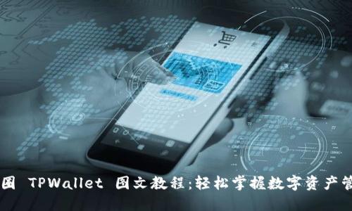 币圈 TPWallet 图文教程：轻松掌握数字资产管理
