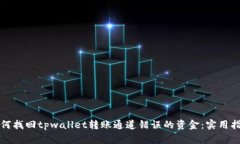 如何找回tpwallet转账通道错误的资金：实用指南
