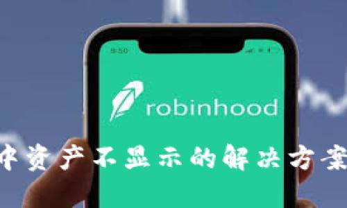 TP Wallet中资产不显示的解决方案与实用技巧