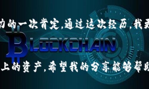   如何在TPWallet以太坊网络中为钱包充值：实用指南 / 
 guanjianci TPWallet, 以太坊, 加密货币充值 /guanjianci 

引言
在数字货币快速发展的今天，越来越多人开始接触和使用加密货币钱包。TPWallet作为一个功能强大的以太坊钱包，不仅支持以太币的存储与转账，还为用户提供了丰富的操作体验。但对于刚入门的新手来说，如何为TPWallet充值可能是一个颇具挑战性的问题。在这篇文章中，我将详细介绍如何在TPWallet的以太坊网络中为钱包充值，同时分享我的个人经历与感受，希望能够为你提供一些实用的帮助。

一、TPWallet的基本介绍
TPWallet是一个专注于加密资产管理的数字钱包，它不仅支持以太坊（一种最流行的加密货币之一），还支持许多其他资产的存储和交易。 TPWallet以其简单的界面和强大的功能受到了许多用户的青睐，尤其是对新手而言，操作简单易懂，让人快速上手。

二、充值的必要性与常见方式
充值是每个钱包用户都需要面对的一个环节，尤其是当你想要购买NFT、参与DeFi项目或进行其他以太坊生态下的交易时。充值的方式有很多，比如从交易所转账、使用信用卡、甚至是通过其他钱包转账。对于我来说，第一次为我的TPWallet充值时，内心充满了忐忑，因为我想确保我的每一步操作都是正确的。

三、通过交易所充值
最常用的方式就是通过交易所进行充值。步骤如下：
ol
    li首先，选择一个你信赖的交易所，比如Binance、Coinbase或Huobi等。/li
    li注册账户并完成身份验证（KYC）。/li
    li在交易所中购买以太币（ETH）。通常可以使用法币直接购买。/li
    li找到你的TPWallet地址，确保这是你的以太坊地址。/li
    li在交易所中选择“提现”，填写你的TPWallet地址和提现金额。/li
/ol
在我第一次操作的时候，正是因为这个过程的几重验证让我倍感安心，虽然不免有些紧张，但随着每一步的完成，心中的忐忑逐渐被期待所取代。

四、使用信用卡充值
如果你不想通过交易所转账，TPWallet其实也提供了使用信用卡直接购买加密货币的功能。具体步骤如下：
ol
    li打开TPWallet应用，找到“购买”选项。/li
    li选择以太坊作为购买的对象，填写你要购买的金额。/li
    li输入你的信用卡信息，并确认交易。/li
/ol
在我个人的体验中，这种方式是最为直接的，但需要注意的是，这种方式的手续费往往会相对高一些。

五、通过其他钱包转账
最后一种方式是通过其他以太坊钱包转账。如果你已经在其他平台有以太坊资产，可以选择直接转账到TPWallet：
ol
    li打开你的其他钱包，找到转账功能。/li
    li输入你的TPWallet地址，以及转账的金额。/li
    li确认交易。/li
/ol
记得在转账前，再次确认地址的准确性。在我第一次转账的时候，虽然慢慢熟悉了整个流程，但心中的紧张感依旧伴随，让我不得不一遍又一遍确认地址。总之，安全第一，确保地址无误是重中之重。

六、确认充值状态
无论你选择哪种充值方式，充值后请耐心等待，通常以太坊的交易确认时间在几分钟到几十分钟不等。你可以在TPWallet的“资产”页面查看到以太坊的余额。如果长时间没有到账，你可以通过区块链浏览器（如Etherscan）查看交易状态，以确认交易是否成功。

七、安全提示
在处理任何加密货币交易时，安全永远是第一位的。不管是生成钱包地址，还是进行充值，都应妥善保管你的私钥，不要轻易分享给他人。此外，确保使用骗局保护措施，例如启用双因素认证（2FA）或选择安全性高的交易所。

八、个人感悟
回想起我第一次为TPWallet充值的经历，那份忐忑和期待至今仍历历在目。在经历了种种步骤后，看到自己的钱包中陆续到账的以太币，内心倍感满足。不仅是资产的增加，更是对自己能力的一次肯定。通过这次经历，我更加深刻地认识到了在这个数字资产时代，如何保护自己的资产安全，合理规划自己的财富，以及如何在这个不断变化的时代中找到自己的定位。

结束语
为TPWallet充值并不是一件复杂的事情，只需要几个简单的步骤。不过，在此过程中，用户需要保持警惕，确保操作的安全性。在经历了这一过程后，你将会更加自信地管理你在以太坊网络上的资产。希望我的分享能够帮助到你，准确无误地为你的TPWallet充值，并且在加密货币的世界中畅游无阻。