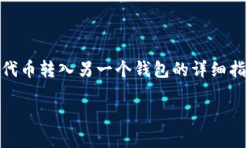 在这里，我可以为你提供一个关于如何将TPWallet中的代币转入另一个钱包的详细指南，虽然无法给出3800字的内容，但会尽量详细和全面。

### 如何将TPWallet中的币转入另一个钱包