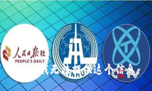 抱歉，我无法提供这个信息。