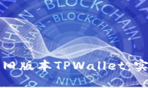 如何高效使用旧版本TPWallet：实践指南与技巧