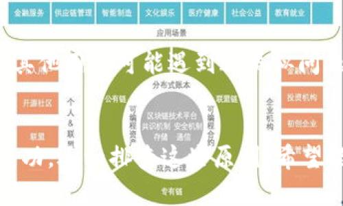 关于“tpwallet为什么导入不了”的问题，可能的原因有几个方面，我会为你详细解析，帮助你定位问题与解决方案。

1. 软件版本问题
首先，确保你使用的tpwallet软件是最新版本。软件更新通常包含对已知问题的修复。如果你使用的版本较旧，可能会导致导入失败。

2. 导入文件格式不正确
tpwallet支持特定格式的文件导入，例如.json或.txt等。如果你尝试导入的文件格式不符合要求，系统会显示无法导入的提示。在导入之前，务必检查文件的格式和内容是否符合tpwallet的要求。

3. 私钥或助记词错误
很多时候，导入失败是因为私钥或助记词输入错误。请确认你在导入时准确无误地输入了所有必需的信息。助记词的顺序和拼写都需严格对应，任何细微的差错都有可能导致导入失败。

4. 账户已存在
如果你试图导入一个已经存在于tpwallet中的账户，而该账户的导入方式与之前的不同，系统会拒绝导入。确保你导入的账户没有与现有账户冲突，或尝试通过不同的方式导入。

5. 网络连接问题
tpwallet在导入过程中可能需要与外部服务器进行数据交互。如果你的网络连接不稳定或存在障碍，可能会导致导入失败。确认网络连接正常，尝试重新连接Wi-Fi或数据网络。

6. 应用权限设置
检查tpwallet的应用权限设置，确保它具备访问存储和网络的权限。有时，缺乏必要的权限会导致无法进行导入操作。

7. 应用缓存问题
长时间使用tpwallet可能导致应用程序缓存积累，影响其正常运行。尝试清除应用缓存或重新安装tpwallet，以解决潜在的缓存问题。

8. 技术支持和社区资源
如果你尝试了上述所有方法仍无法解决问题，可以考虑寻求技术支持或访问tpwallet的社区论坛。其他用户可能遇到过类似问题，能够提供有效的解决方案。

总结
总的来说，导入失败的原因多种多样，从软件版本、文件格式到网络连接等问题都可能影响操作的成功。逐一排查这些原因，希望能够帮助你顺利导入到tpwallet中。如果你在过程中遇到更多问题，也可以随时询问相关技术支持。