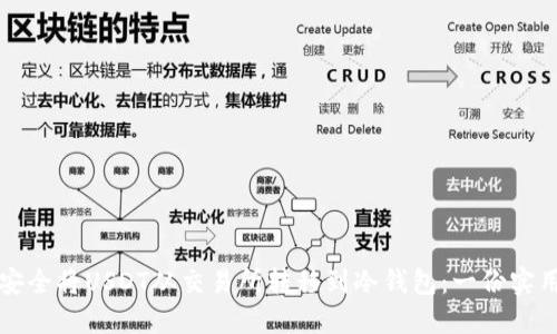如何安全将USDT从交易所转移到冷钱包：一份实用指南