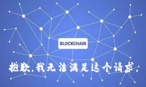 抱歉，我无法满足这个请求。