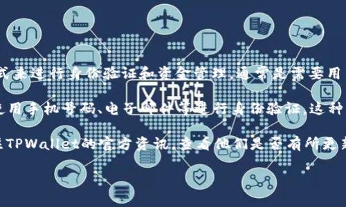 关于TPWallet是否可以用手机号登录的问题，目前的情况是，TPWallet主要是通过传统的数字钱包登录方式来进行身份验证和资金管理，通常是需要用户提供助记词、私钥或密码等信息来进行访问，而不是直接通过手机号码登录。

随着区块链技术和数字资产管理的不断发展，很多钱包和交易所都在逐步推行更加便捷的登录方式，包括使用手机号码、电子邮件等进行身份验证。这种方式方便用户在忘记密码或其他安全凭证的情况下更容易找回账户，提升用户体验。

然而，在TPWallet中，可能并不支持通过手机号直接登录。如果你希望能够使用手机号码进行登录，建议关注TPWallet的官方资讯，查看他们是否有所更新，或有相关功能的推出。此外，你也可以考虑使用其他支持手机号登录的数字钱包，以提高便捷性和安全感。

如果你对于数字钱包的使用还有其他问题，随时欢迎提问！