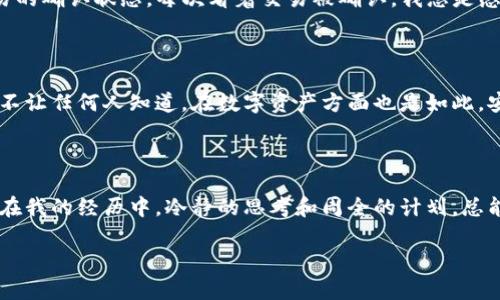 注意: 在进行任何区块链转账之前，请确保您对相关知识有一定的了解，并保持资金安全。 

### 如何向以太坊钱包转账

在这个数字货币飞速发展的时代，以太坊作为一种主流的区块链平台，吸引了越来越多的用户与开发者。对于许多人来说，学习如何向以太坊的钱包转账是进入这个世界的第一步。今天，我们就来详细探讨一下这个过程，包括相关工具的使用，转账过程中的注意事项等。

基本概念和准备工作

在进行转账之前，我们需要了解几个基本概念。首先，你需要有一个以太坊钱包。钱包可以是硬件钱包、软件钱包或在线钱包。每种类型的钱包都有自己的优缺点，但最重要的是，你的钱包必须能够支持以太坊（ETH）及其代币（如ERC20代币）。

当你有一个以太坊钱包后，接下来的准备工作包括：确保你的钱包中有足够的余额来支付你想转账的金额以及手续费。这一点非常重要，因为在以太坊网络中，所有的交易都需要支付一定的“矿工费”。

选择适合的钱包

说到钱包，时至今日已经有各种各样的选择，例如 MetaMask、MyEtherWallet、Trust Wallet 等等。对于我个人而言，我最喜欢的是 MetaMask，因为它不仅易于使用，还可以与多个去中心化应用（DApp）无缝集成。如果你是第一次使用数字货币钱包，我建议你首先下载并设置好 MetaMask。很久之前，我也是通过这样一个简单的过程开始了我的加密货币之旅。

获取收款地址

在进行转账之前，你要确保你有正确的收款地址。在以太坊界面中，这个地址通常是以“0x”开头的40个字符的字符串。赚取第一个以太坊的时候，我收到了朋友的转账，那时候我也紧张不已，生怕输入错误的地址导致资金丢失。要注意的是，任何错误的字符都会让转账失败，因此在确认收款地址的时候，建议再三检查。你可以简单地复制粘贴该地址，以减少出错的机会。

进行转账

一旦你确认了所有的准备工作，接下来就是实际的转账操作了。在你的钱包应用中，通常会有“发送”或“转账”的选项。点击进入后，你需要填入几个关键信息，如收款地址、转账金额以及手续费。手续费的设置通常可以选择“慢”、“正常”、“快”。这个设置取决于你对交易时间的需求。如果你希望尽快完成转账，选择快的选项，但相应的手续费会更高，而如果你不急，选择慢的选项可以节省费用。

确认并发送

在输入完所有信息后，系统会要求你确认转账细节。在这个步骤中，再次核对所有输入的信息，无论是地址还是金额。如果一切都准确无误，你可以点击“发送”按钮。这时，你的钱包会要求你输入一个确认密码或生物识别信息以确保安全。每次我在这里确认时，总有一种兴奋又紧张的感觉，就像是重新体验了一遍第一次投资以太坊的心情。

监控交易状态

转账成功后，观察你的交易状态是十分重要的。你可以通过以太坊区块链浏览器（如 Etherscan）来跟踪你的交易。只需要将你的交易哈希输入到搜索框中，就能够跟踪交易的确认状态。每次看着交易被确认，我总是感到一种成就感，尤其当看到我的以太坊余额增加时。

转账后注意事项

完成转账之后，尽量保持对钱包的安全。切勿随意泄露你的私钥或助记词，因为这是保护你资产安全的最后一道防线。就像我小时候玩某个网游时，总是保管好我的密码，绝不让任何人知道。在数字资产方面也是如此，安全意识尤为重要。

总结与个人感受

以上就是向以太坊钱包转账的整个过程。虽然步骤看起来简单，但每一步都要稳妥、细致。记得在整个过程中保持冷静和耐心，因为任何的冲动可能都会导致不必要的损失。在我的经历中，冷静的思考和周全的计划，总能让我在投资和转账中更加顺利。

希望这篇指南能对你有所帮助，祝你在以太坊的世界中一路顺风，探索到更多的可能性！