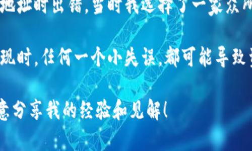 在TP Wallet中提取币到交易所的步骤简单明了。以下是引导您完成这一过程的详细指南。

步骤一：打开TP Wallet
首先，您需要在手机上打开已安装的TP Wallet应用。如果您还没有安装，可以在应用商店中搜索“TP Wallet”并下载。

步骤二：登录或创建账户
在打开应用后，您需要登录到您的TP Wallet账户。如果您没有账户，需要按照提示进行注册。在注册过程中，确保您记录下助记词或私钥，以防丢失账户访问权限。

步骤三：找到您要提取的币种
登录后，您将看到您的钱包首页。在这里，您可以看到不同的币种。找到您想要提取到交易所的币种，并点击进入该币种的详细页面。

步骤四：选择提现
在币种详细页面中，您会看到一个“提现”或“转账”的选项。点击该选项，进入提现界面。

步骤五：填写交易所地址
在提现界面，您需要输入您在交易所的提币地址。这通常在交易所的“资产管理”或“提币”页面中可以找到。确保您复制的是正确的地址，地址错误可能导致资金丢失。

步骤六：选择提现数量
输入您想要提取的数量。在这个过程中要注意网络手续费，您提取的数量可能会受到手续费的影响。TP Wallet通常会显示网络手续费，请确保在提取数量时考虑到这个因素。

步骤七：确认交易信息
再次核对地址和金额等信息，确保没有错误。特别是地址，任何一个错误都可能导致您无法找回资金。确认无误后，继续进行下一步。

步骤八：进行身份验证
为了安全起见，TP Wallet可能会要求您进行身份验证，可能是通过短信验证码、电子邮件或其他安全措施。按照提示完成验证。

步骤九：提交提现申请
完成一切信息填入后，提交提现申请。这时，您的请求将被发送到区块链网络，根据具体币种的网络状况，确认时间可能会有所不同。您可以在钱包中查看交易状态。

步骤十：查看交易所到账情况
通常情况下，提币请求会在几个分钟到几个小时之内完成，具体时间取决于区块链网络的拥堵情况和交易所的处理速度。在交易所登录您的账户，查看资金是否到账。

以上便是将币从TP Wallet提取到交易所的完整流程。对于首次进行提币操作的用户，可能会有一些紧张和不安的情绪。但只要您仔细按照步骤操作，就能安全顺利地完成这一步。

个性化感想
我第一次尝试将币从钱包转到交易所的时候，也曾感到十分忐忑。那时我不知道该如何选择合适的交易所，也害怕在输入地址时出错。当时我选择了一家众所周知的交易所，确保其安全性。通过不断的学习和实践，我逐步掌握了提币的技巧，现在的我对这些操作已经非常熟悉了。

在这个过程中，我意识到数字资产的管理与传统金融有所不同，需要用户具备更高的责任感和风险意识。尤其在充值和提现时，任何一个小失误，都可能导致资产的损失。希望我的经验能帮助到更多的人，让大家在数字货币领域能更加安全顺利地进行操作。

如果您还有其他关于TP Wallet或者数字货币交易所的问题，欢迎随时交流。无论是技术支持还是操作上的技巧，我都乐意分享我的经验和见解！