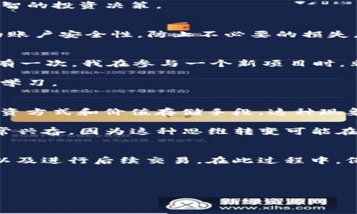 注意：由于我的知识截至于2023年10月，某些步骤或细节可能会有所变化，因此请务必在操作前检查相关平台的最新信息。

下面是关于如何将TPWallet中的USDT转入交易所的详细步骤和说明：

什么是TPWallet？
TPWallet是一个多链钱包，支持多种加密资产的存储和交易，包括USDT。它的用户界面，非常适合刚接触加密货币的用户。TPWallet不仅仅是一个钱包，还是一个可以方便地与多个去中心化应用（DApp）互动的平台。

选择合适的交易所
在将USDT转入交易所之前，你需要选择一个合适的交易所。常见的交易所包括币安（Binance）、火币（Huobi）、OKEx等。你需要考虑以下几点来选择交易所：
ul
    listrong手续费：/strong不同交易所的转账手续费可能会有所不同，尤其是对USDT这类稳定币。/li
    listrong安全性：/strong选择一个有良好声誉和强大安全措施的交易所，保障你的资金安全。/li
    listrong流动性：/strong确保选择的交易所具有足够的交易量，以降低滑点风险。/li
/ul

获取交易所的USDT地址
登录到你选择的交易所账户，找到“充值”或“存款”选项，然后选择USDT。这时，交易所将提供给你一个用于接收转账的地址。请务必仔细确认这个地址，因为转账到错误的地址可能导致资金损失。

在TPWallet中进行转账
接下来，你需要打开TPWallet，找到USDT的存储界面。在这个界面中，选择“转账”功能，然后输入你在交易所获得的USDT充值地址。在输入地址时，建议复制粘贴，以减少出错的风险。确认无误后，输入你想要转账的USDT金额。

确认转账并支付手续费
转账操作通常会需要支付一定的手续费，TPWallet会显示相应的手续费信息。请确认你的余额足够涵盖转账金额和手续费。一切确认无误后，点击“发送”按钮完成转账。

观察转账状态
转账完成后，你可以在TPWallet的转账记录中查看交易状态。通常来说，转账需要几分钟到十几分钟的时间才能完成。在此期间，你可以在交易所的USDT账户中查看余额变化。在余额更新之前，不要惊慌，耐心等待即可。

转账成功后的操作
一旦你的USDT成功转入交易所，你可以选择进行交易，购买其他币种，或者进行提现操作。建议在交易之前先了解市场动态和行情走势，以做出更为明智的投资决策。

安全提示
在进行任何转账和交易时，请始终保持警惕。确保你的TPWallet和交易所账户有强密码保护，并启用双重认证（2FA）。这样的措施可以极大地增加你的账户安全性，防止不必要的损失。

个人经历分享
在我刚接触加密货币的时候，对数字货币的转账流程感到非常困惑。尤其是在转账到交易所的过程中，我总是很担心输入错误的地址，导致资金损失。有一次，我在参与一个新项目时，非常着急地操作，偏偏转账地址输入错误，最终造成了一笔不小的损失。从那以后，我变得更加谨慎，仔细检查每一个环节，确保每一步操作都没有疏漏。

加密货币的转账过程虽然简单，但在此过程中必须保持警惕。这种经历让我更加理解了安全在加密交易中的重要性，也让我更加注重对市场的分析和学习。

文化关联性
加密货币在全球的流行推动了金融文化的变革。越来越多的人开始关注去中心化技术和分布式账本。尤其在年轻人中，加密货币逐渐成为一种新的投资方式和价值存储手段。这种现象不仅仅是经融领域的变化，还在一定程度上影响了社会的消费方式和价值观念。

我的一些朋友已经将加密货币视为未来的趋势，他们开始学着用USDT进行购物、参与生态系统中的治理，甚至使用它来对抗通货膨胀。这让我感到非常兴奋，因为这种思维转变可能在未来带来更广泛的金融意识和教育。

总结
通过以上步骤，你可以轻松地将TPWallet中的USDT转入交易所。首先选择合适的交易所，获取USDT地址，在TPWallet中进行转账，然后观察转账状态以及进行后续交易。在此过程中，保持警惕和细心是非常重要的。加密货币的世界虽然充满机遇，但同样也伴随着风险，了解如何安全操作，才能在这个新兴的金融领域立足。

希望我的分享能对你有所帮助，祝愿你在加密货币的旅程中一路顺风，收获满满！

如何顺利将TPWallet的USDT转入交易所