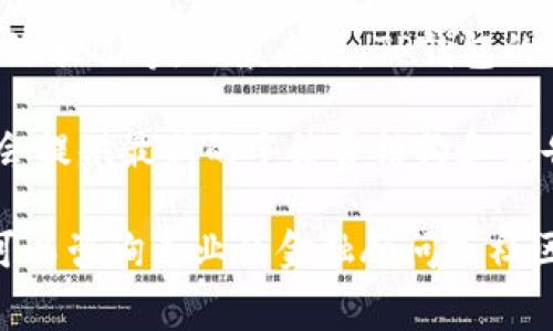 关于BNB提到TP钱包的手续费问题，具体金额可能会因多种因素而有所不同，例如交易数量、网络状况等。一般来说，TP钱包的手续费用主要针对交易而设立，也可能包含链上的费用。

为了获取确切的手续费信息，我建议查看TP钱包的官方网站或相关的社交媒体渠道，那里通常会提供最新的手续费结构和公告。如果你有具体的操作或交易需求，直接在钱包界面进行操作时，系统也会提示相关的手续费。

确保在进行任何金融交易时了解相关费用，以便做出明智的决策。请谨慎操作，若有任何疑问，可以咨询专业的金融顾问或社区支持。