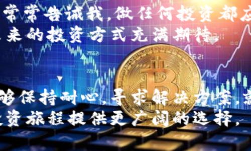   为什么TPWallet法币交易无法使用？原因与解决方案解析 / 
 guanjianci TPWallet, 法币交易, 加密货币 /guanjianci 

引言
随着全球范围内加密货币的迅速发展，越来越多的用户开始关注如何在钱包中交易法币。TPWallet作为众多数字钱包中的一个，因其便捷和安全而受到很多用户的青睐。然而，在实际使用过程中，有用户反映TPWallet的法币交易功能无法使用。那么，究竟是什么原因导致这种情况？又该如何解决呢？今天，我们就来深入探讨一下。

一、TPWallet简介
TPWallet是一款集多种功能于一体的钱包，不仅支持各种主流加密货币的存储和交易，还具备法币交易的功能。这款钱包以其操作简单、界面友好受到用户的欢迎。尤其是对于新手来说，TPWallet提供了一种非常友好的使用体验，让他们能够更方便地进行数字货币交易。

二、法币交易功能概述
法币交易，即用国家法定货币（如人民币、美元等）来购买或出售加密货币。在TPWallet中，法币交易功能的推出，旨在帮助用户更方便地进行资产的转化。那么，用户在使用这个功能进行交易时，会遇到哪些问题呢？

三、法币交易无法使用的原因
1. **平台限制**：根据不同的地区，某些法币交易的功能可能会受到监管政策的影响。例如，在某些国家或地区，法律法规对加密货币的交易有严格限制，这使得TPWallet无法在这些地方提供法币交易服务。
2. **账户认证未完成**：TPWallet在进行法币交易时，通常需要用户完成KYC（了解您的客户）认证。如果用户未能按要求提供必要的身份信息或文件，就可能导致无法进行法币交易。
3. **技术性故障**：任何平台在运营中都有可能会遇到技术性问题。例如，服务器维护、系统升级等都可能导致法币交易功能暂时无法使用。这种情况通常是短期的，并在问题解决后恢复正常。
4. **App版本过旧**：如果用户使用的是太旧的TPWallet版本，可能会导致其无法正常使用最新的功能，包括法币交易。因此，保持钱包App的更新非常重要。

四、解决方案
对于遇到法币交易无法使用问题的用户，可以尝试以下解决方案：
1. **确认地区支持情况**：首先，确认你的所在地区是否支持TPWallet的法币交易功能。可以在TPWallet的官方网站或联系他们的客服进行咨询。
2. **完成账户认证**：如果是因为账户认证未完成导致的问题，用户需要按照钱包的要求提交相关的身份信息和文件，确保完成KYC认证。
3. **检查App版本**：定期检查并更新TPWallet的应用程序，确保使用最新版本，避免因为版本过旧导致的功能无法使用。
4. **联系客服**：如果以上方法都无法解决问题，建议用户联系TPWallet的客服，详细描述问题，客服人员会提供相应的解决方案。

五、个人经验分享
在使用TPWallet的过程中，我自己也曾经历过法币交易无法使用的情况。记得那是一个冬天的晚上，我想用人民币换取一些比特币，结果却发现法币交易功能处于不可用状态。
那一刻，我感到有些焦急。因为我已经研究了很久，决定趁这个机会进行投资。我尝试过多次刷新页面，最终还是放弃了。于是，我开始想办法解决这一问题。
我首先查阅了TPWallet的官网，发现原来我的实名认证还没有完成。随着数字货币监管的日益严格，完成这些认证变得如此重要。我迅速补充了相关资料，并在不久后收到了认证通过的通知。重新尝试后，我终于成功进行了一笔法币交易，那种满足感是无法用言语来形容的！

六、文化关联与展望
在我的成长过程中，接触到各种文化对我的思维方式产生了深远的影响。在传统金融和数字货币之间的取舍，我常常思考着这个时代的变迁。我的父母常常告诫我，做任何投资都应谨慎，但我也看到许多年轻人为追求财富而疯狂追逐市场。
每当我在TPWallet进行法币交易时，我不仅仅是在进行一种金融行为，更是在参与到一个全球化的经济网络中。这让我感受到时代的脉搏，也让我对未来的投资方式充满期待。

七、结语
在这个数字经济越发发达的时代，使用数字钱包进行法币交易已经成为一种趋势。虽然TPWallet的法币交易功能有时会遇到一些问题，但只要我们能够保持耐心，寻求解决方案，就一定能够克服这些挑战。
希望每位使用TPWallet的用户都能顺利完成法币交易，并在这个过程中积累宝贵的经验。同时，也希望未来能有更多的数字钱包应运而生，为我们的投资旅程提供更广阔的选择。