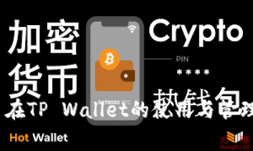 Pig币在TP Wallet的使用与管理详解